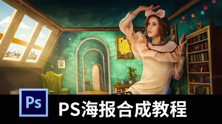 PS拔高之海报创意合成教程，从思路到技巧再到实践 设计教程 sucaiwan.com