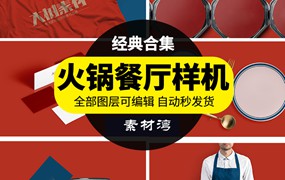 餐饮中餐火锅餐厅VI设计提案展示场景贴图PSD样机效果图模板素材
