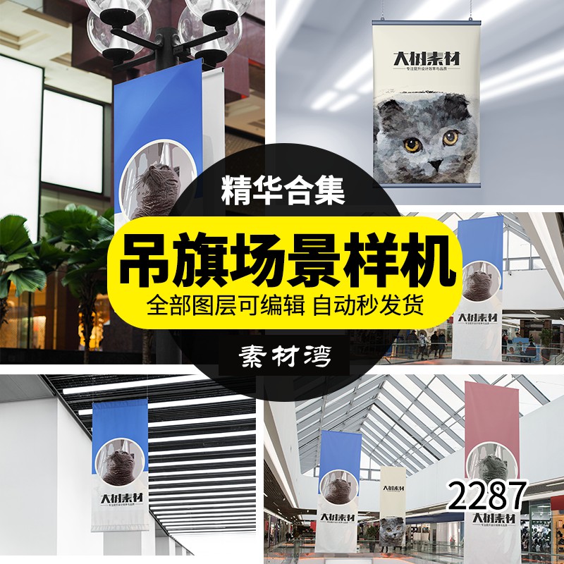 室内旗帜吊旗广告海报智能贴图样机模板标志场景VI展示PSD素材 图片素材 sucaiwan.com