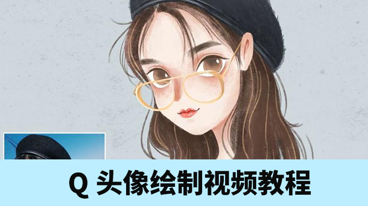 非常系统Q版头像绘制视频教程，让头像火爆全网 设计教程 sucaiwan.com