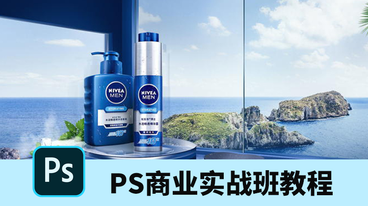 PS实用的商业实战班教程，设计师提升能力必备！ 设计教程 sucaiwan.com