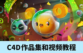 2.5万张全球顶级C4D设计作品集+全套C4D视频教程