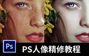 PS人像精修视频教程，全套技法传授给你