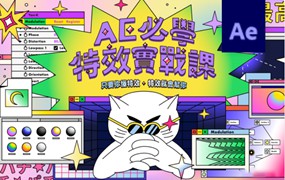 AE必學特效實戰課｜只要你懂特效，特效就會幫你！
