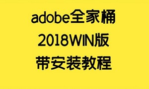 adobe全家桶下载