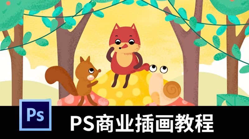 PS商业插画顶级教程，从理论到实践一一讲解 设计教程 sucaiwan.com