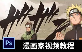 如何零基础成长为一名百万年薪漫画家系列视频教程