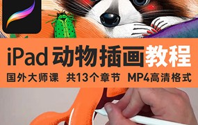 ipad动物姿势绘画教程，跟着大师学插画