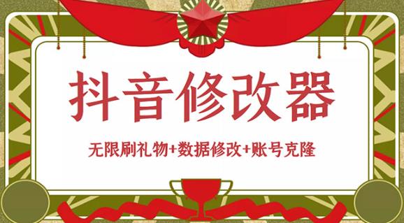 抖音修改器:无限刷礼物+数据修改+账号克隆【详细教程+永久版脚本】 软件分享 第1张-素材湾丨精选海外优质设计素材资源 抖音修改器:无限刷礼物+数据修改+账号克隆【详细教程+永久版脚本】 软件分享 sucaiwan.com