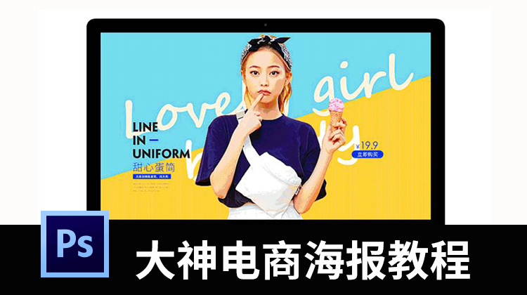 大神PS电商海报设计视频教程 设计教程 sucaiwan.com