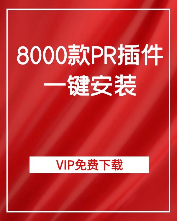 最新8000款PR插件合集一键安装包+独家安装教程2020 插件预设 sucaiwan.com