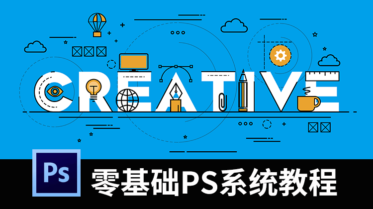 零基础PS视频系统教程（含素材） 设计教程 sucaiwan.com