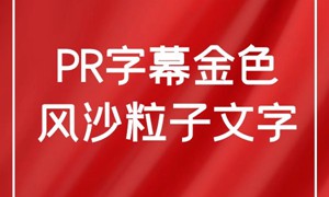 PR字幕大气金色风沙粒子文字