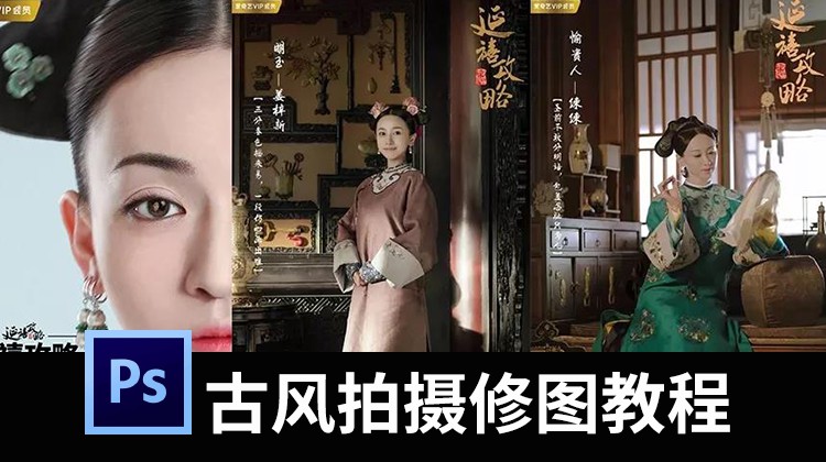 古风拍摄及修图系列教程，后期修图不求人 设计教程 sucaiwan.com