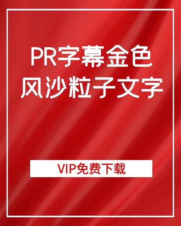 PR字幕大气金色风沙粒子文字 软件分享 sucaiwan.com