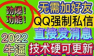 【引流必备】QQ强制聊天脚本，外面收费300一个月支持多开批量操作，只能发送图片【模拟器版】