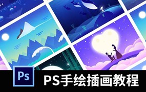 PS教程手绘插画基础+人物插画+场景插画+动态插画视频教程