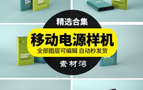 充电宝手机移动电源多角度外观效果图VI展示样机PSD智能贴图模板