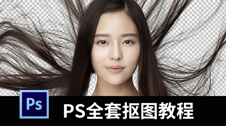 不会抠头发？PS全套抠图技能视频教程，大神带你学抠图 设计教程 sucaiwan.com