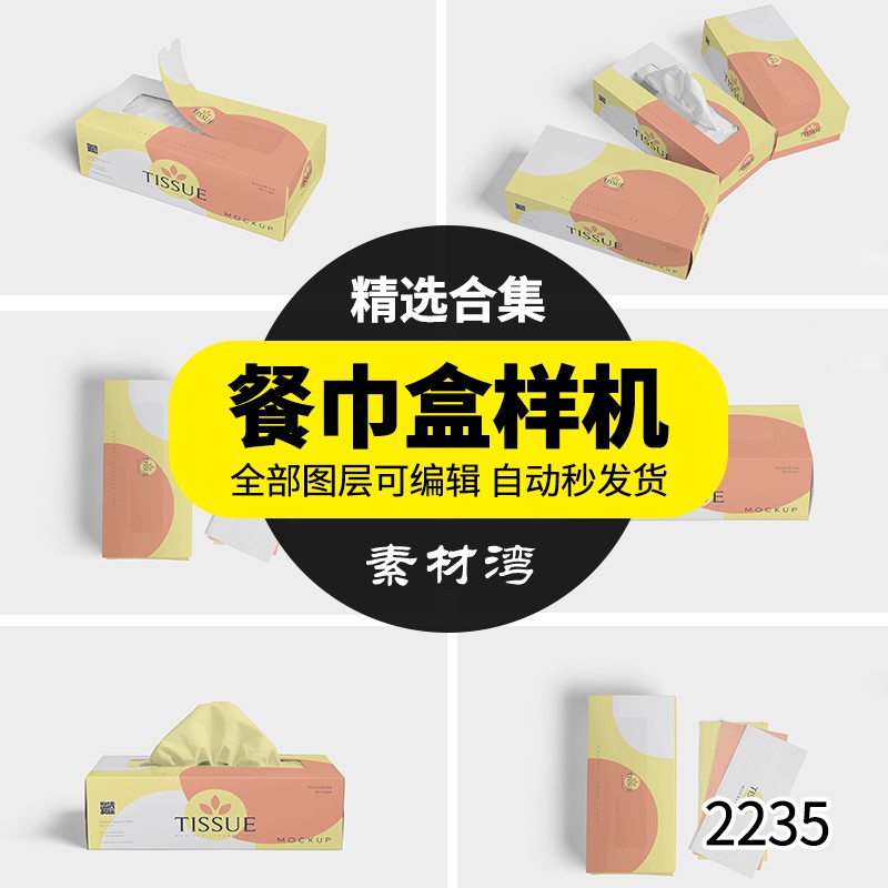 纸盒餐巾抽纸巾包装盒智能贴图VI样机展示效果图psd模板素材 图片素材 sucaiwan.com