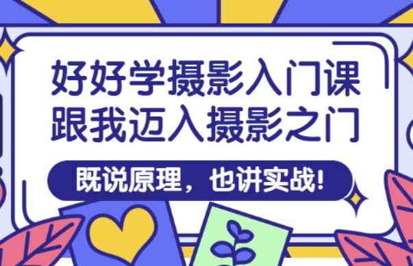 王松傲寒·全新视频拍摄系统课，手机+相机拍摄技巧0基础入门到精通 设计教程 sucaiwan.com
