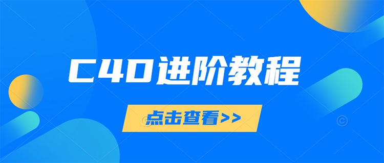130款C4D实战案例进阶视频教程（案例带素材） 设计教程 sucaiwan.com