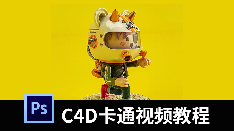 超可爱卡通形象设计C4D视频教程，含练习素材 设计教程 sucaiwan.com