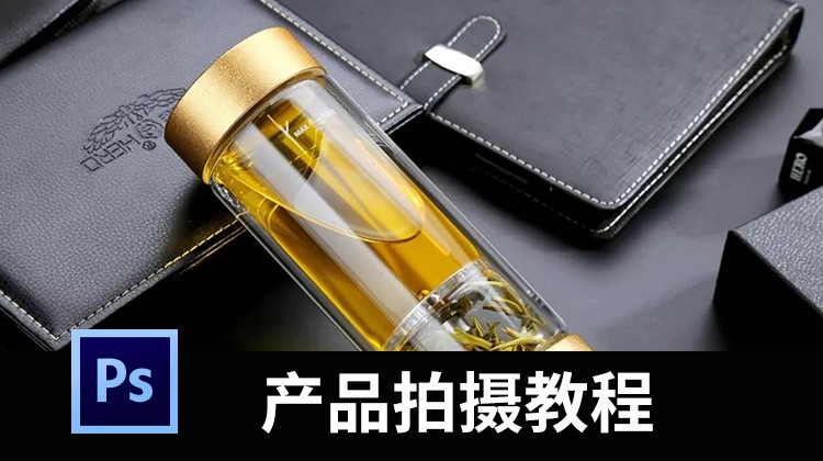 再也不用为电商产品拍摄发愁了，这套电商摄影教程轻松学会 设计教程 sucaiwan.com