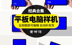 手持平板电脑UI设计网页展示效果VI智能贴图PSD样机设计模板素材
