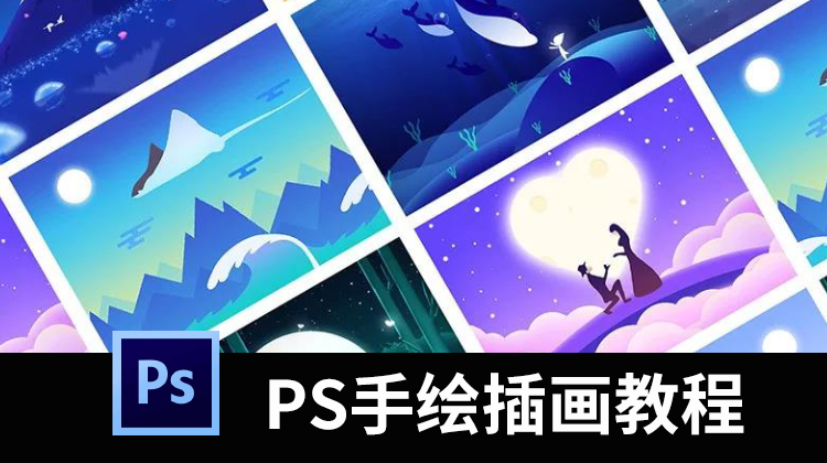 PS教程手绘插画基础+人物插画+场景插画+动态插画视频教程 设计教程 sucaiwan.com