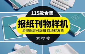 报纸刊物设计展示PS样机效果图VI智能贴图mockups模板PSD素材