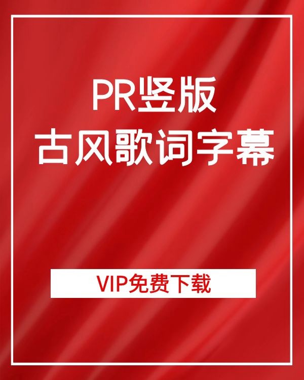 PR竖版古风歌词字幕 软件分享 sucaiwan.com