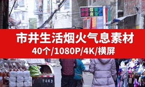 市井生活烟火气息高清视频素材