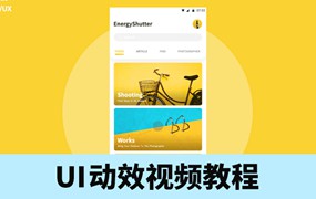 想成为高薪的UI动效设计师？学会这套视频教程就够了