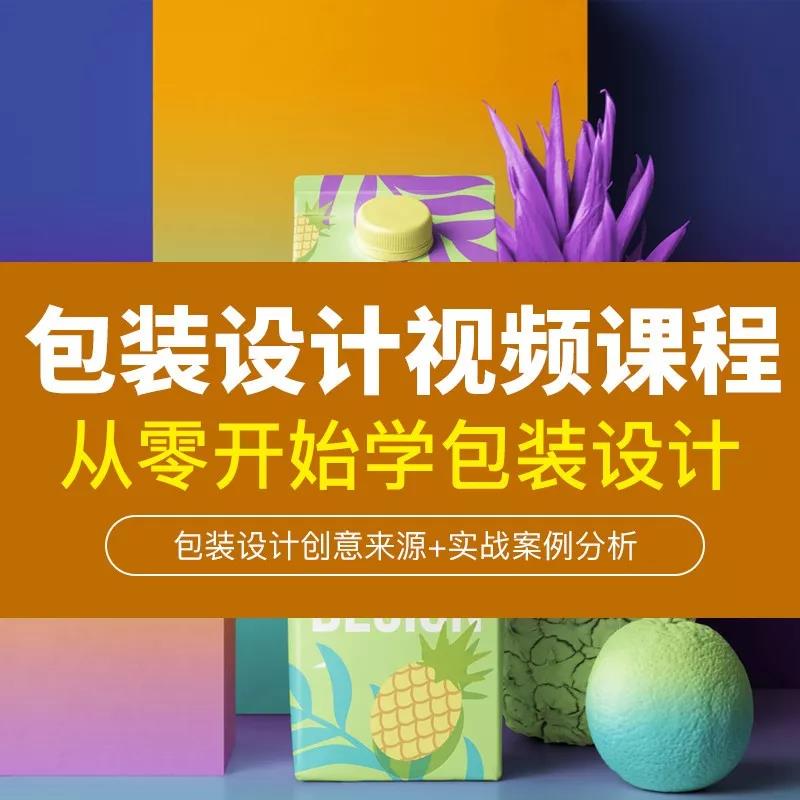 包装设计实战案例分析中文视频教程 设计教程 sucaiwan.com