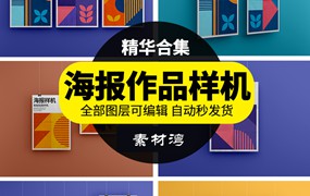 吊挂悬挂海报传单广告提案展示智能贴图样机招贴设计PSD模板素材