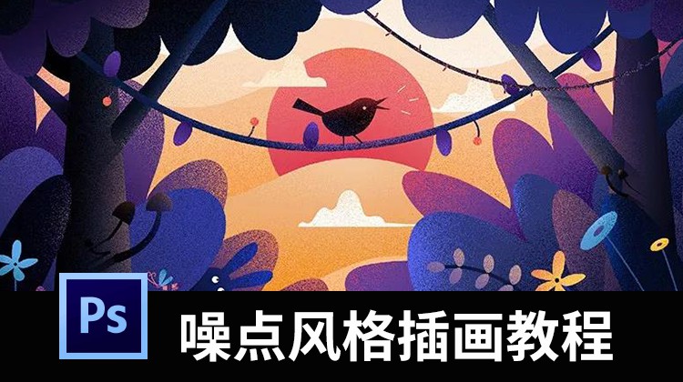 超全面！噪点插画视频教程+噪点笔刷+PSD素材合集 设计教程 sucaiwan.com