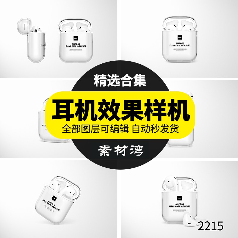 耳机透明保护壳多角度效果展示VI提案智能贴图样机PSD设计素材 图片素材 sucaiwan.com