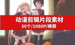 动漫片段手工剪辑素材