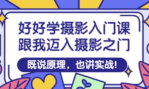 王松傲寒·全新视频拍摄系统课，手机+相机拍摄技巧0基础入门到精通