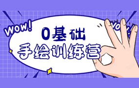 【PS教程】0基础轻松手绘训练营：轻松学会一门能赚钱的技能，好玩又有趣