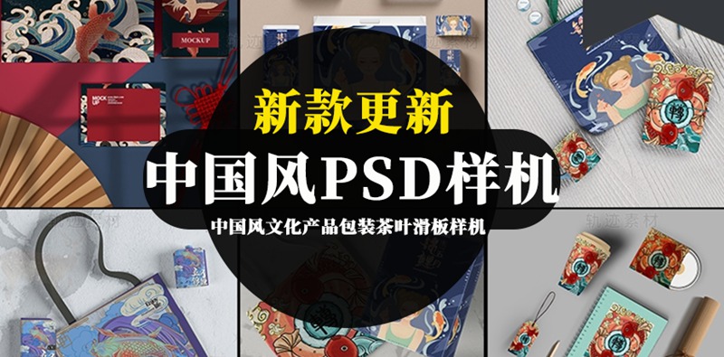 中国风文化产品包装茶叶滑板PSD模板样机 图片素材 sucaiwan.com