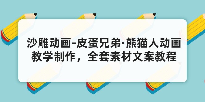 沙雕动画-皮蛋兄弟·熊猫人动画教学制作，全套素材文案教程分享！ 设计教程 sucaiwan.com