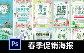 春季新品商场促销海报模板清新女装上新创意活动宣传PSD设计素材
