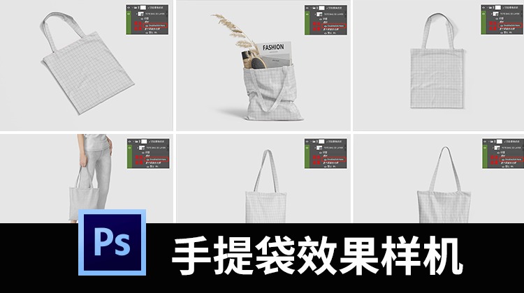 环保文创手提袋帆布袋购物袋印花效果图展示样机PSD贴图素材 图片素材 sucaiwan.com