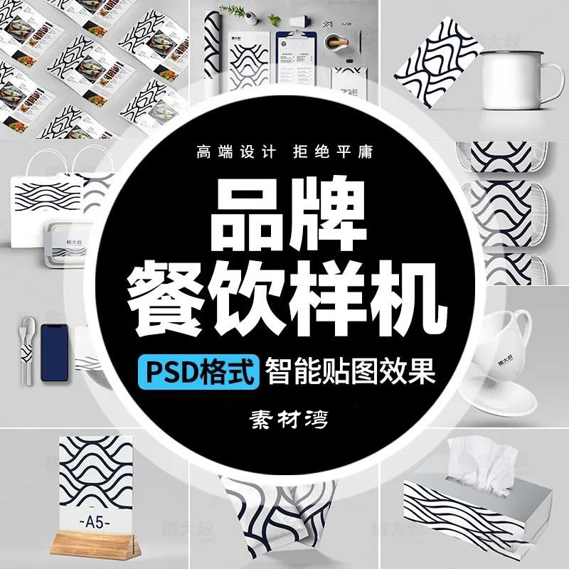 日系风格餐厅餐饮提案展示LOGO智能贴图效果样机模板 图片素材 sucaiwan.com