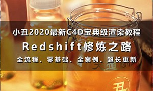 小丑教程redshift修炼之路redshift渲染器教程C4D教程rs渲染教程
