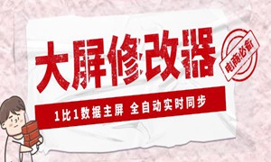 【抖音黑科技】大屏数据修改器，金额实时跳动【永久版+教程】
