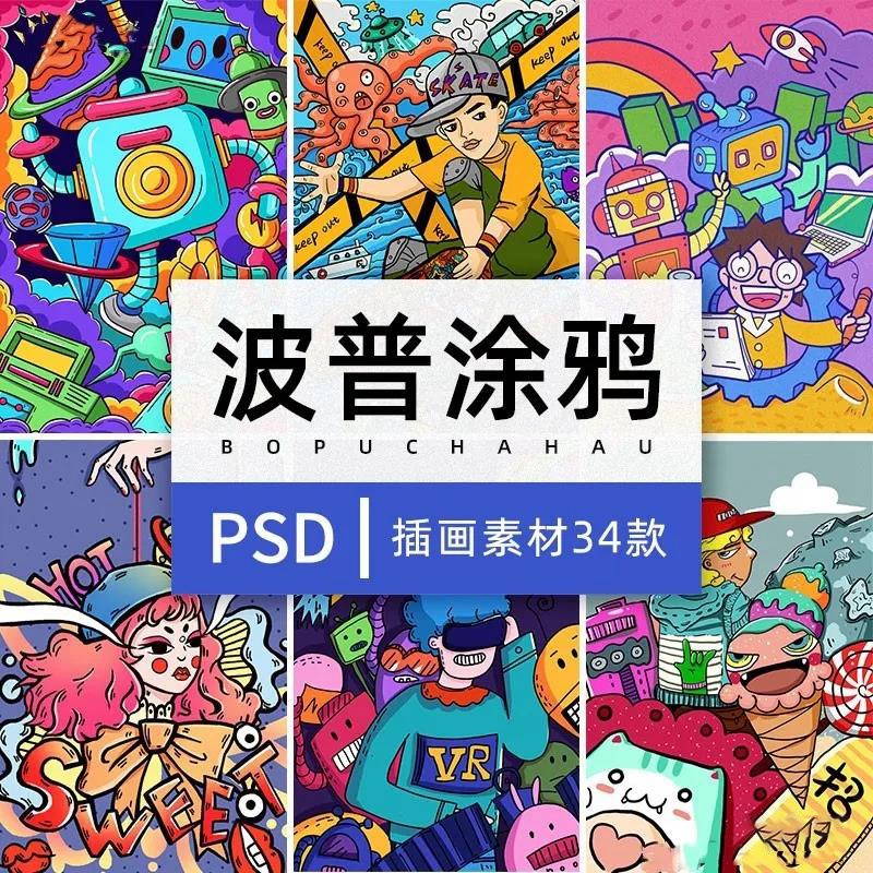 34款波普涂鸦PS插画素材PSD模板 图片素材 sucaiwan.com