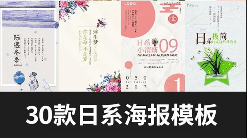 30款小清新唯美淡雅日系海报PS模板 图片素材 sucaiwan.com